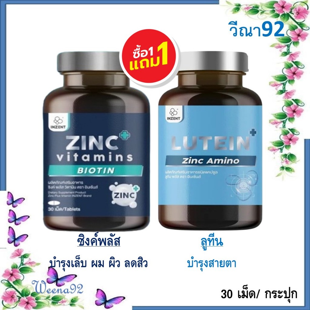 ซื้อ 1 แถม 1 Inzent Zinc Plus + Inzent Lutein/ ซิงค์ พลัส + ลูทีน วิตามินบำรุงสายตา 30 แคปซูล/ กระปุ
