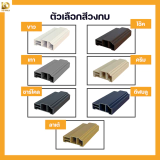 Building Pro วงกบประตู วงกบ UPVC รุ่น UPVC24 เลือกได้ หลายสี หลายขนาด กันน้ำ ไม้สังเคราะห์ 70x200 80x200 90x200 CM.