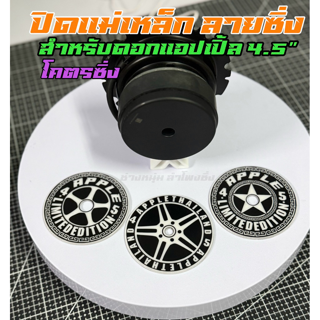 แผ่นปิดแม่เหล็กลำโพงดอกApple4.5” กัดลาย แผ่นปิดตูดดอกซับ ดอกแอปเปิ้ล4.5“นิ้ว งานเลเซอร์คมๆ