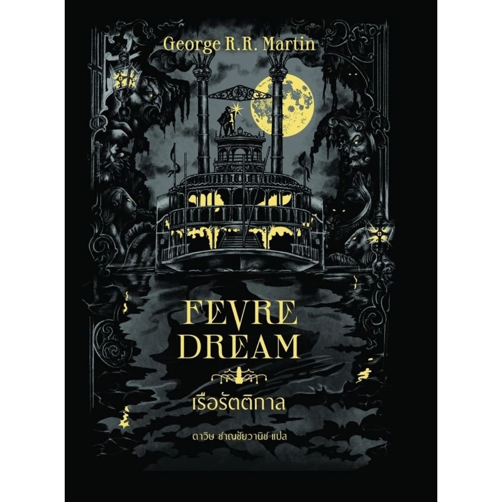 FEVRE DREAM เรือรัตติกาล สันตัวอักษรหนังสือจาง หนังสือปกแข็งมือหนึ่งไม่มีซีลหายาก