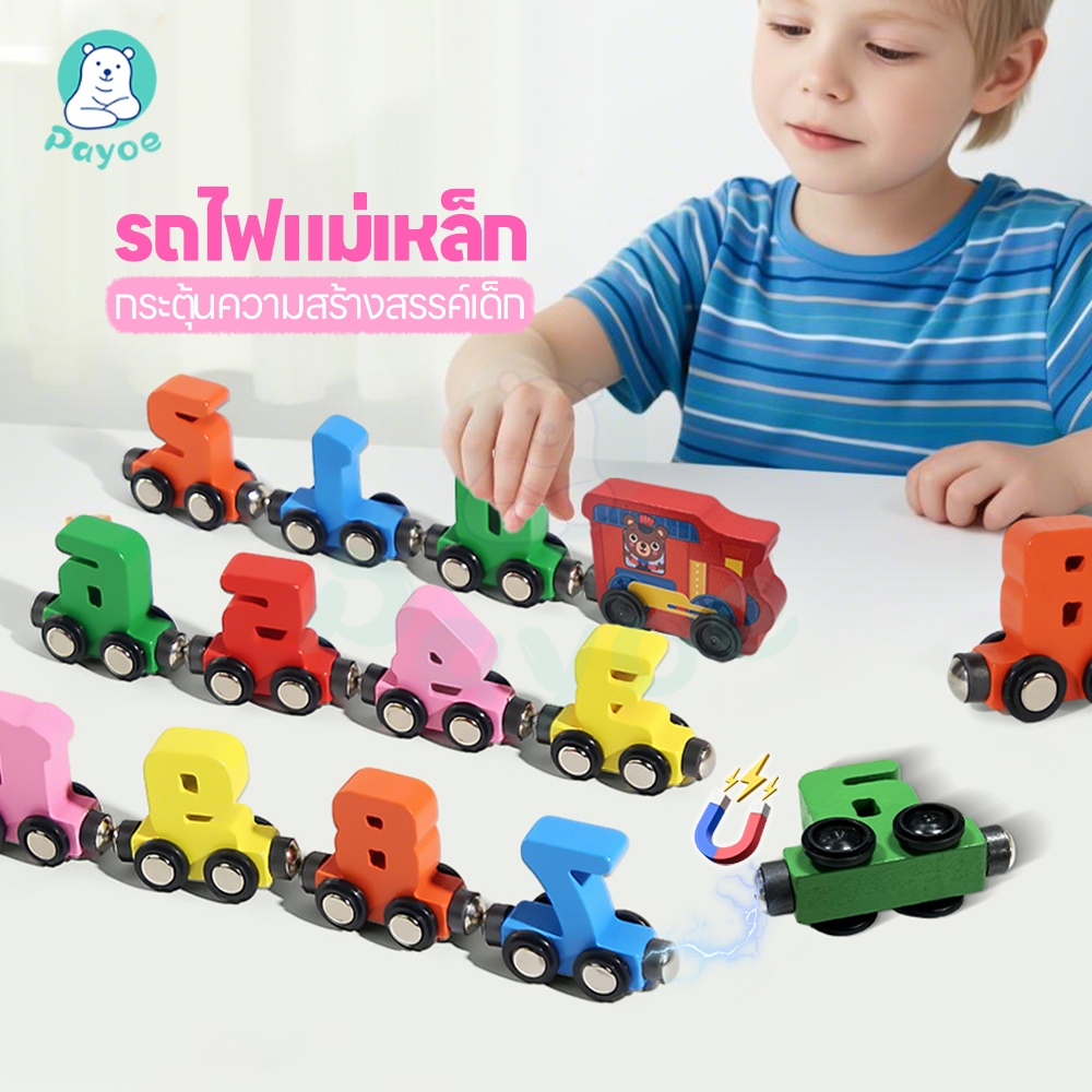 PAYOE รถไฟแม่เหล็ก รถไฟของเล่น กระตุ้นความสร้างสรรค์เด็ก รถของเล่น เสริมพัฒนาการเด็ก ของเล่นไม้ มอนเตสซอรี่