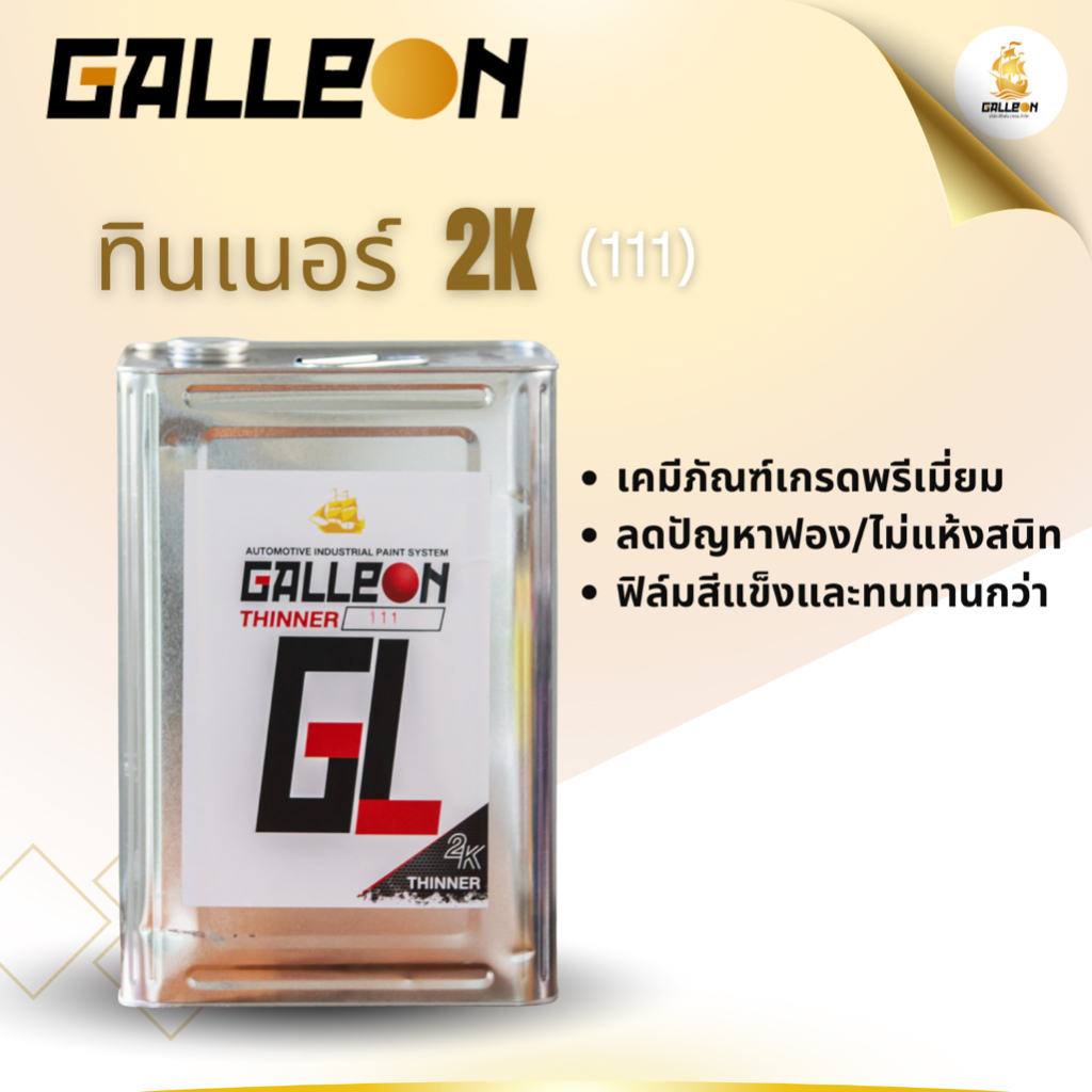 ทินเนอร์ 2K No.111:Galleon Thinner 2K No.111 ขนาดปี๊ป