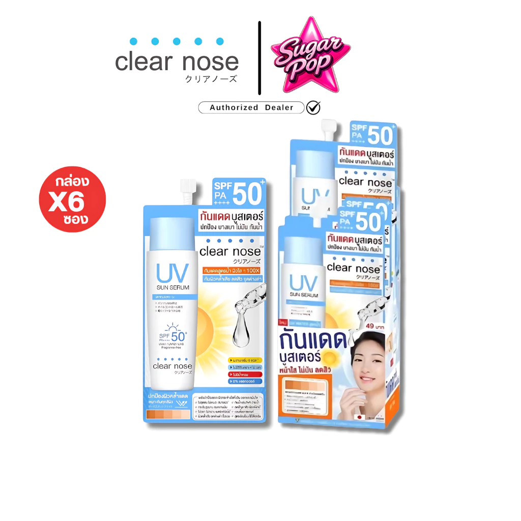 (6ซอง/กล่อง) Clear nose UV กันแดดบูสเตอร์ ยูวี ซัน เซรั่ม SPF50+ PA++++ บางเบา กันน้ำ ทาหน้า [2323]