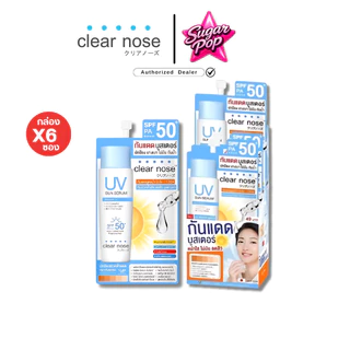 (6ซอง/กล่อง) Clear nose UV กันแดดบูสเตอร์ ยูวี ซัน เซรั่ม SPF50+ PA++++ บางเบา กันน้ำ ทาหน้า [2323]