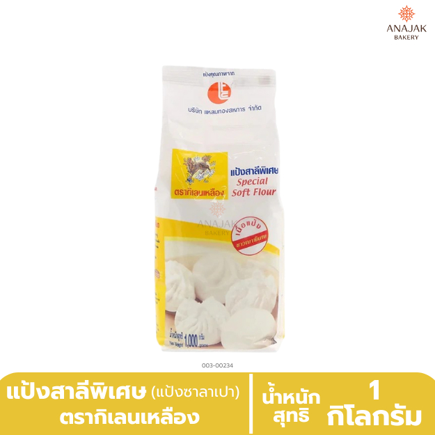 แป้งซาลาเปา แป้งสาลี ตรากิเลนเหลือง (ขนาด1กิโลกรัม)