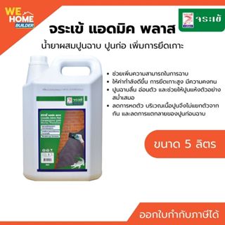 จระเข้ แอดมิค พลาส น้ำยาผสมปูนฉาบแทนปูนขาว 5 ลิตร | ปูนฉาบเห…