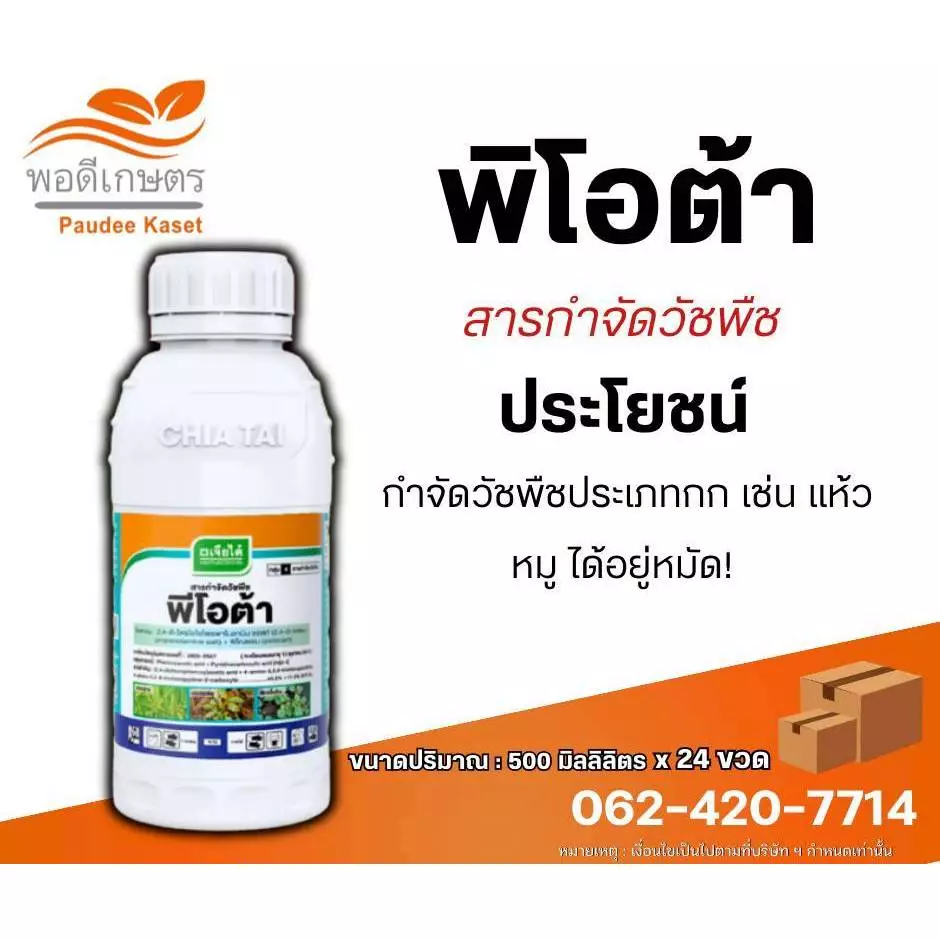 พีโอต้า 2,4-ดีไตรไอโซโพรพาโนลามีน ซอลท์ +พิโคลแรม หญ้าใบกว้าง กก
