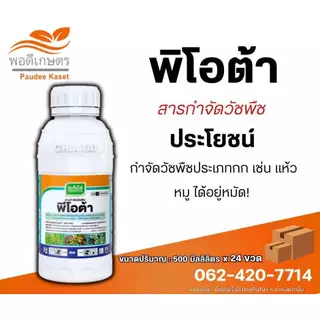 พีโอต้า 2,4-ดีไตรไอโซโพรพาโนลามีน ซอลท์ +พิโคลแรม หญ้าใบกว้าง กก