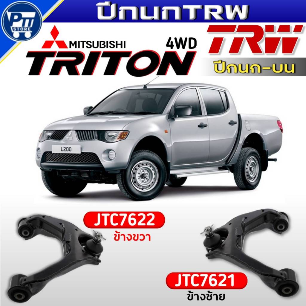 ปีกนกTRW ปีกนกบน MITSUBISHI TRITON 4WD ปีกนกบน ยี่ห้อTRW รหัสJTC7622ขวา,JTC7621ซ้าย