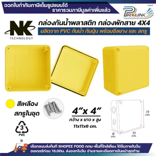 (20ชิ้น/40ชิ้น) NK กล่องพักสาย Box กันน้ำ 4x4 นิ้ว มีซีลยาง สีขาว เหลือง เทา ดำ กล่องกันน้ำ บ๊อกกันน้ำ บ๊อกพักสาย