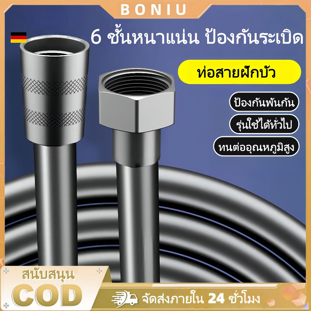 BONIU 1.5 ม สายสเปรย์สแตนเลส สายสแตนเลส สายชำระ สายชำระสแตนเลส สายฝักบัว​ชำระอาบน้ำ สแตนเลส 304 ช้ได้ทั้งน้ำร้อนและเย็น