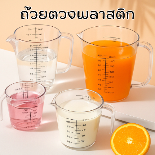 ถ้วยตวงพลาสติก รุ่น 3หน่วยตวง(CUP, Oz, ml) มีให้เลือกซื้อ 4ขนาด! ถ้วยตวงของเหลว เหยือกตวงของเหลว ถ้วยตวงขนม ถ้วยตวงทำขนม