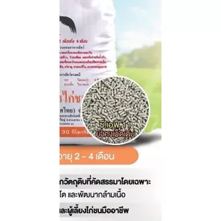 อาหารไก่ชนซีเอฟ11 2-4เดือน มียาต้านบิด แบ่งขาย 5,15,20kg โปรตีน 17% ไก่แข็งแรง เสริมกล้ามเนื้อ