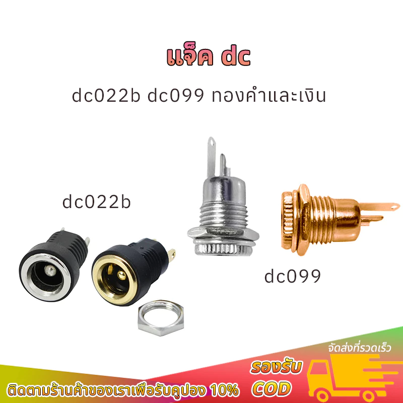 แจ็ค dc ตัว เมีย DC099 DC022B ทองและเงิน หัวปลั๊กตัวเมีย dc jack ตัวเมีย รูชาร์จdc ซ็อกเก็ตdc แจ็คdcแจ๊กต่อสายไฟdc