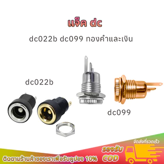 แจ็ค dc ตัว เมีย DC099 DC022B ทองและเงิน หัวปลั๊กตัวเมีย dc jack ตัวเมีย รูชาร์จdc ซ็อกเก็ตdc แจ็คdcแจ๊กต่อสายไฟdc