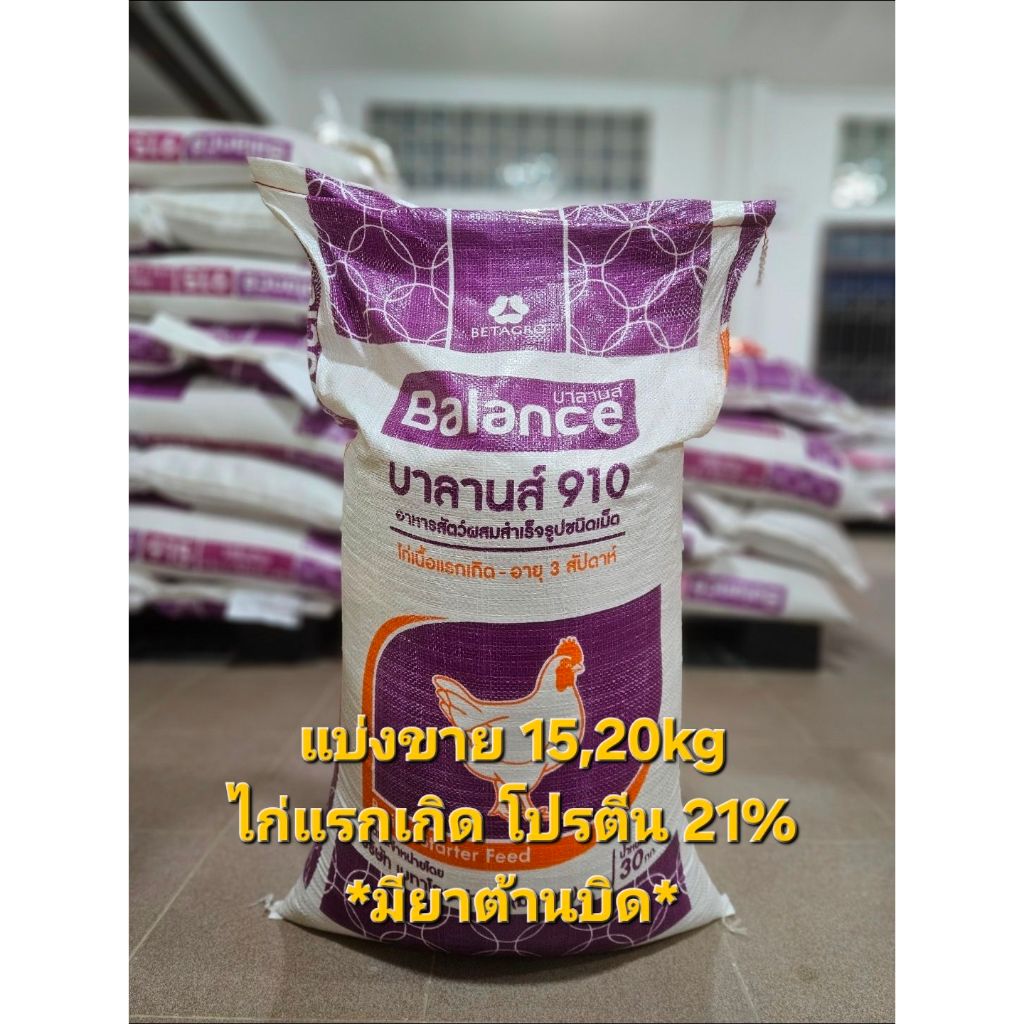 (15,20kg)แบ่งขายอาหารไก่แรกเกิด บาลานส์ 910 โปรตีน21% มียาต้านบิด* ราคาถูก Shopee Lazada