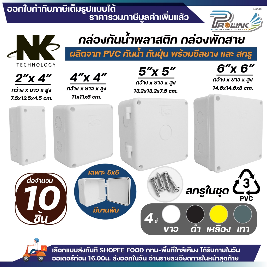 (10ชิ้น) NK บล็อค 2x4 / 4x4 / 5x5 / 6x6 นิ้ว Box กันน้ำ มีซีลยาง สกรู กล่องพักสาย กล่องกันน้ำ บ๊อกกันน้ำ บ๊อกพักสายไฟฟ้า