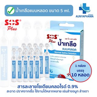 SOS Plus น้ำเกลือล้างจมูก แบบหลอด Normal Saline🔥ส่งเร็ว🔥ขนาด…