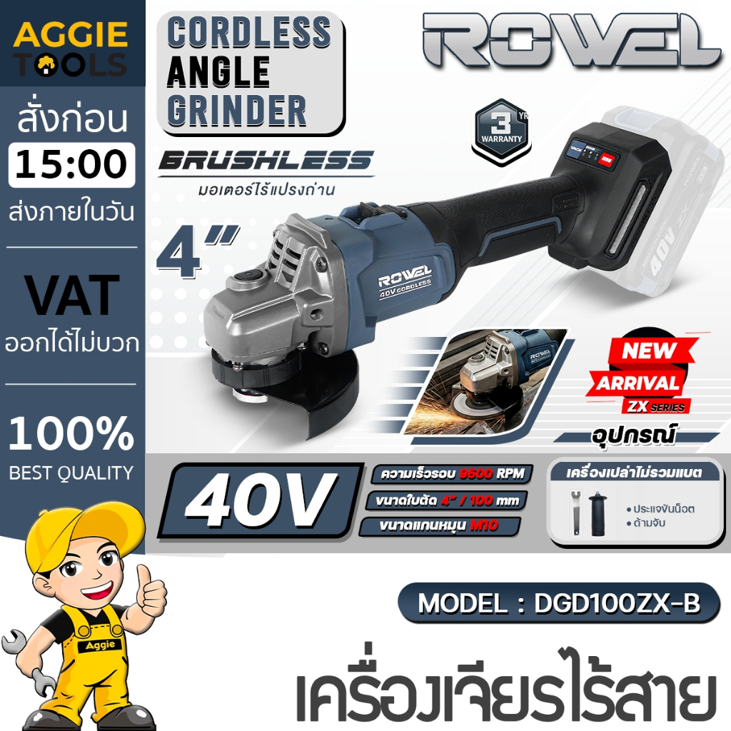 ROWEL เครื่องเจียร์ ไร้สาย รุ่น DGD100ZX (มีตัวเลือก) 40V (4") CORDLESS ANGLE GRINDER ลูกหมู