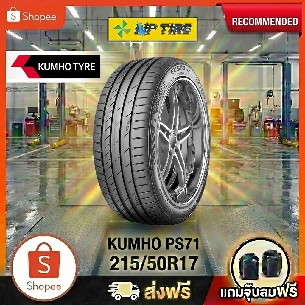 ยาง 215/50R17 KUMHO PS71   ราคาต่อเส้น  ปี 2025