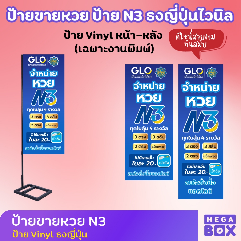 ป้ายขายหวย ป้าย N3 ป้ายหวย ป้ายสลาก ป้ายธงญี่ปุ่นไวนิล ป้าย J-flag (เฉพาะงานพิมพ์ ไม่รวมขา)