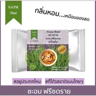 อีทสิไทย- ชะอมฟรีซดราย 3g. (Eatsi Thai -Freeze Dried Acacia) มี อย.