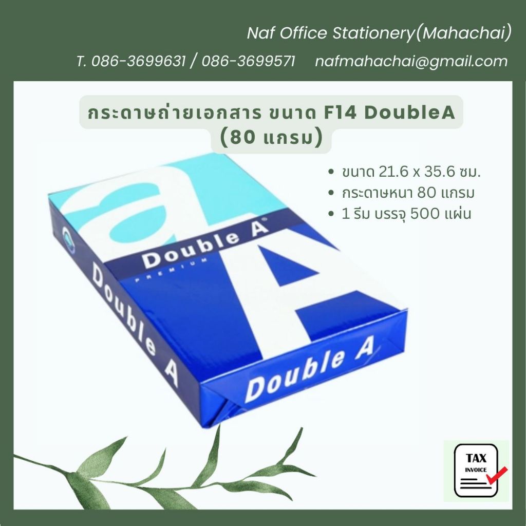 กระดาษถ่ายเอกสาร F14 80แกรม DoubleA (500 แผ่น)