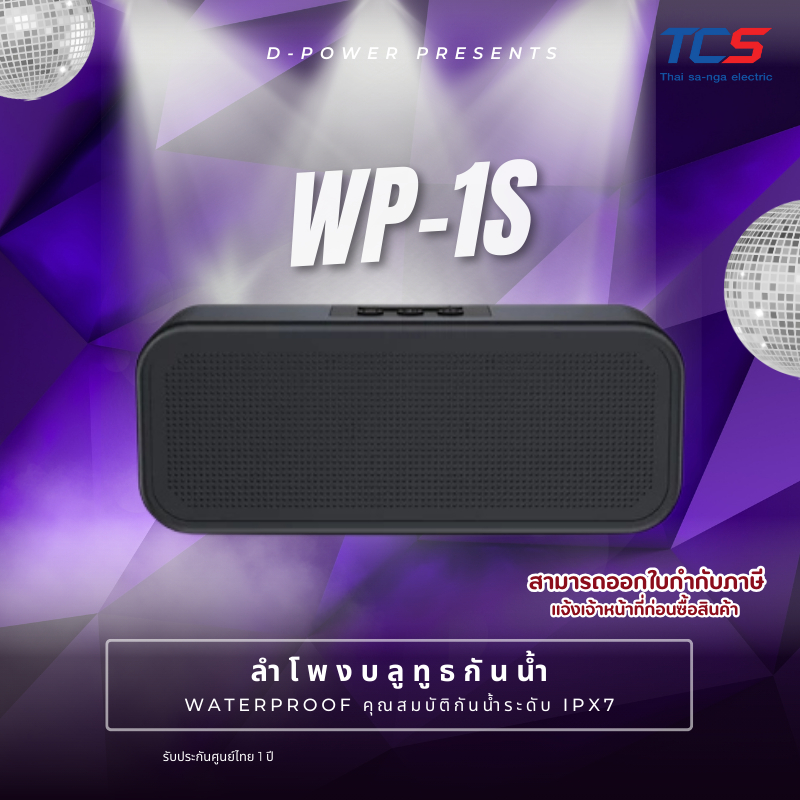 d-power ลำโพงบลูทูธกันน้ำ WaterProof รุ่น WP-1S กันน้ำระดับ IPX7 รองรับทรูไวเลส เชื่อมต่อเป็นคู่ได้