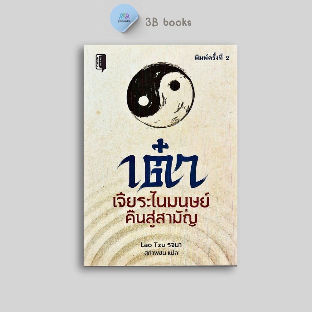 หนังสือราคา 145 บาท เต๋า เจียระไนมนุษย์คืนสู่สามัญ : ปรัชญา การดำเนินชีวิต ลัทธิเต๋า ปรัชญาเต๋า