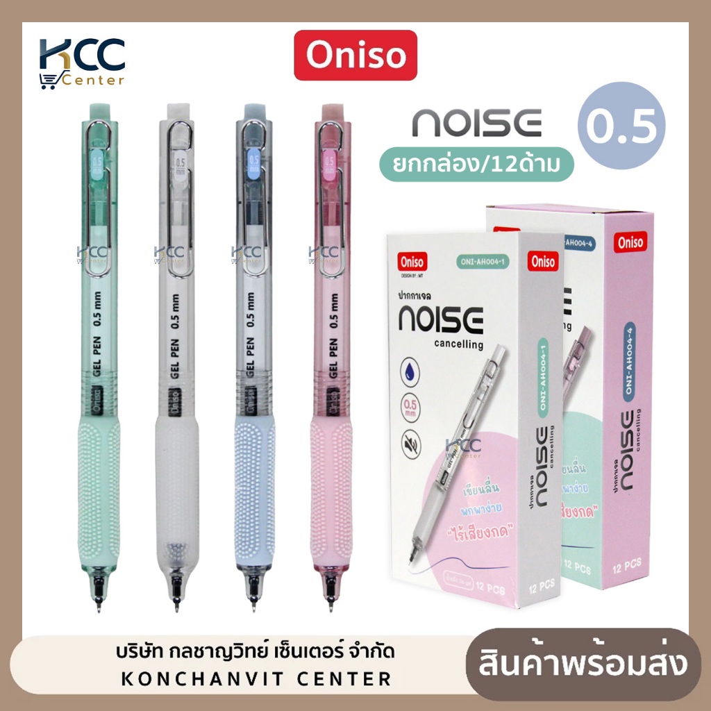 (ยกกล่อง/12ด้าม) ปากกา ปากกาเจล ONISO Noise Oni-AH004 หัว 0.5mm. ไร้เสียงกด หมึกน้ำเงิน เปลี่ยนไส้ได