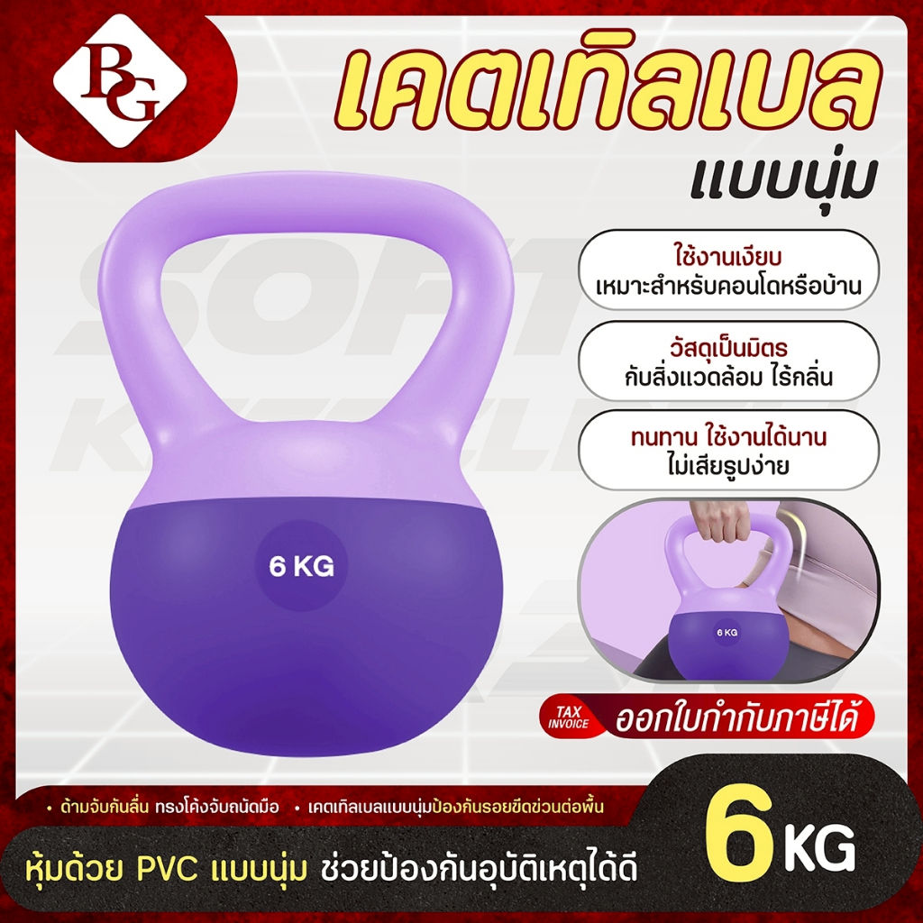 (แถมฟรีถุงมือ) BG เคตเทิลเบลล์แบบนุ่ม เคตเทิลเบล Soft Kettlebell รุ่น Q312 มีให้เลือก 5kg - 8kg