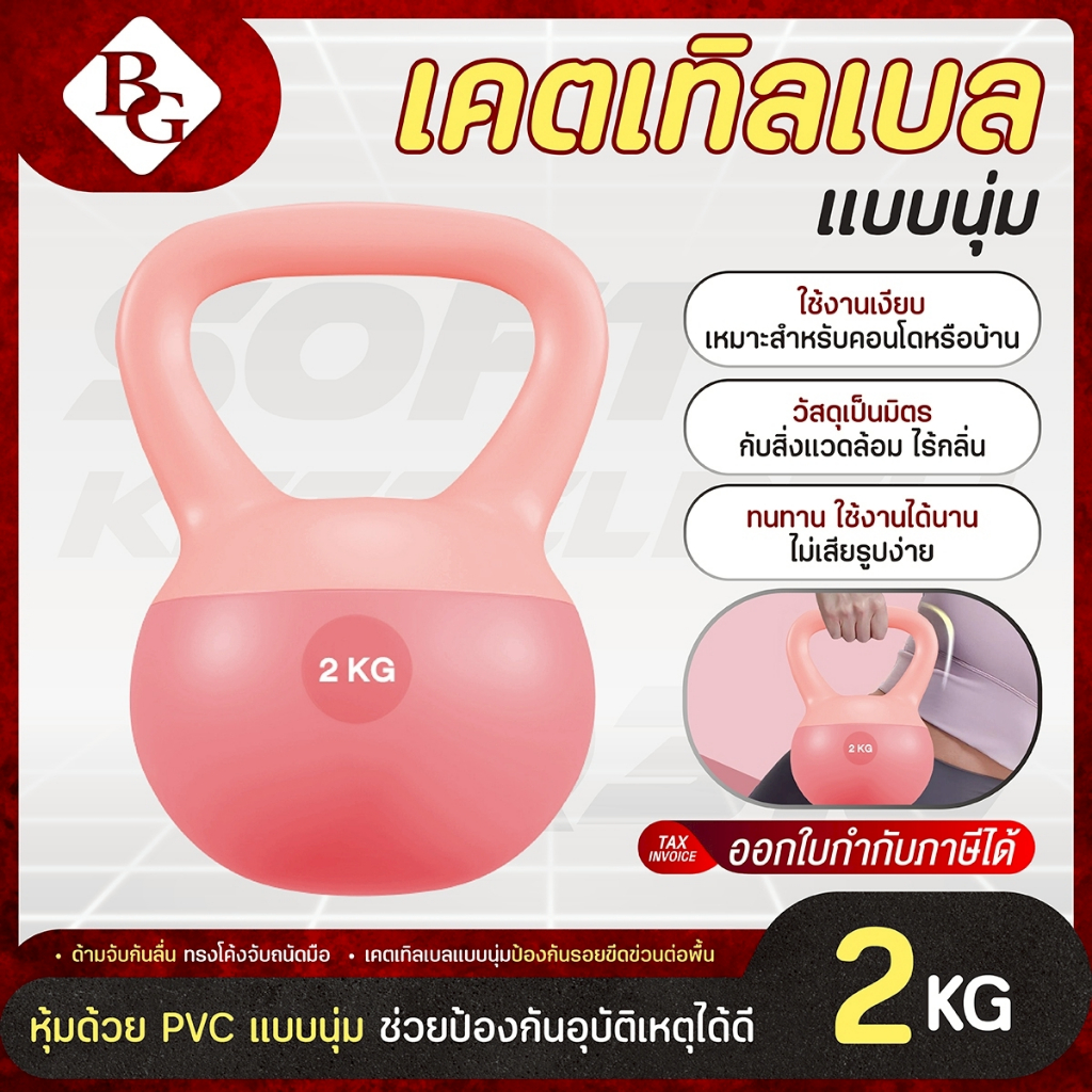 (แถมฟรีถุงมือ) BG เคตเทิลเบลล์แบบนุ่ม เคตเทิลเบล Soft Kettlebell รุ่น Q312 มีให้เลือก 2kg - 12kg