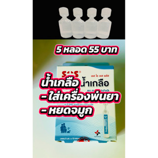 น้ำเกลือหยดจมูก 5 ml 5 หลอด ผ่านการฆ่าเชื้อแล้ว SOS
