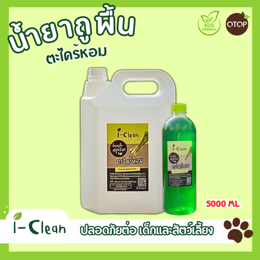 น้ำยาถูพื้นตะไคร้หอม ไม่เป็นอันตรายต่อคนและสัตว์ ขนาด 5 ลิตร ( ฟรี ถ00 ml.)
