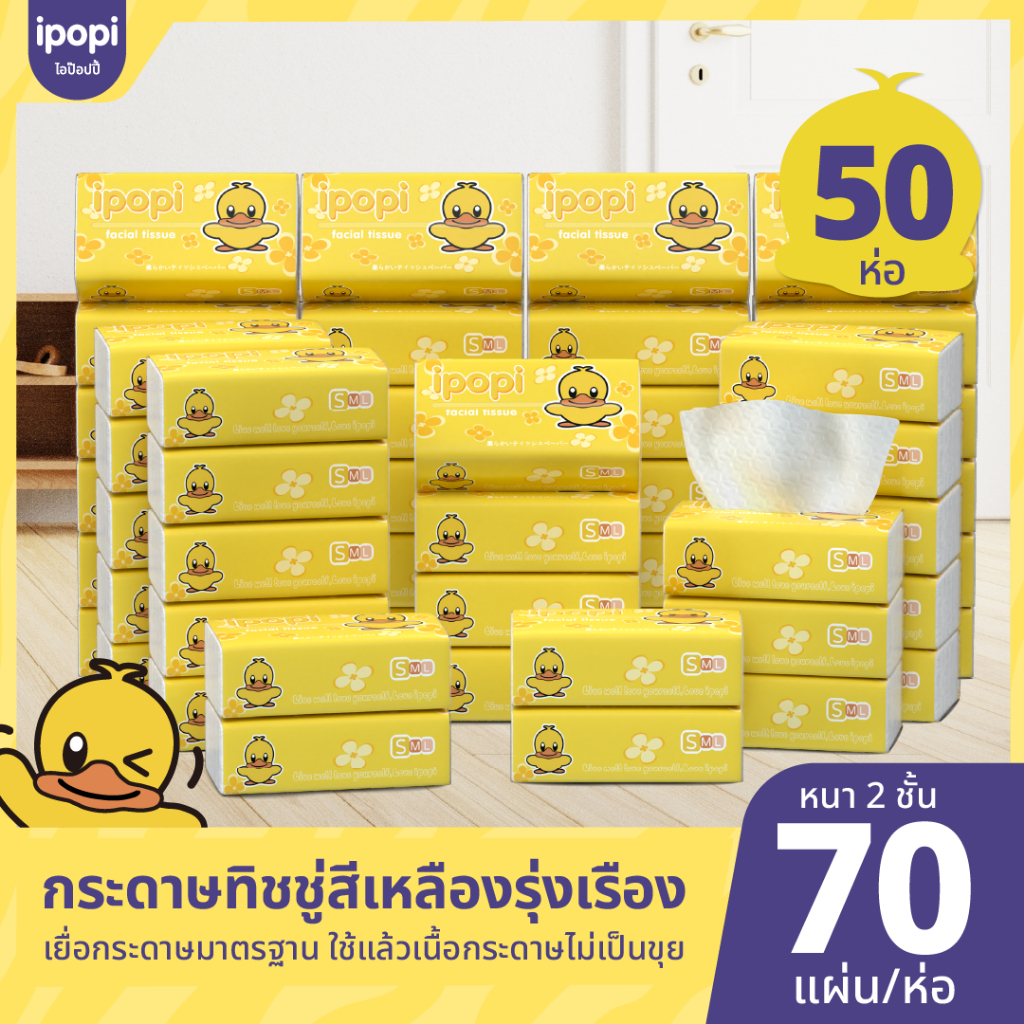[50 ห่อ พร้อมส่ง] Ipopi กระดาษทิชชู่ ทิชชู่แบบดึงห่อเหลือง ได้มาตรฐานการรับรอง ไร้ฝุ่น นุ่ม อ่อนโยน หนา 2ชั้น 70 แผ่นคู่