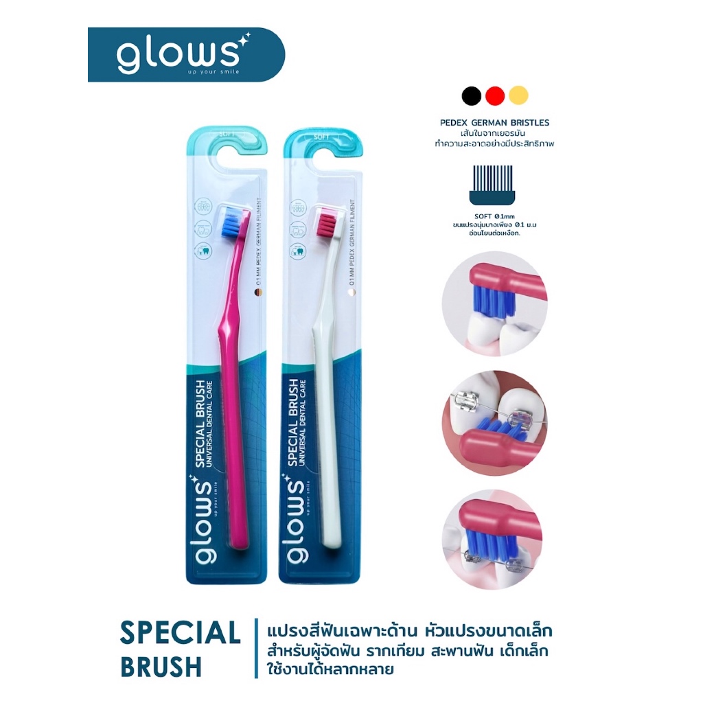 ใหม่ !! GLOWS SPECIAL BRUSH แปรงกระจุก แปรงสีฟันหัวเล็ก จัดฟัน ฟันกราม รากเทียม เด็ก