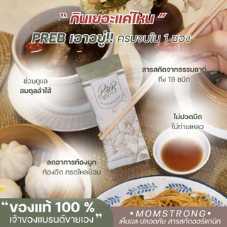 (10 กล่อง)PREB Prebiotic ของแท้/เจ้าของแบรนด์ขายเอง - ตัวช่วยเรื่องท้องผูก ถ่ายง่าย ไม่ปวดบิด ปรับสมดุลลำไส้ให้ดีขึ้น