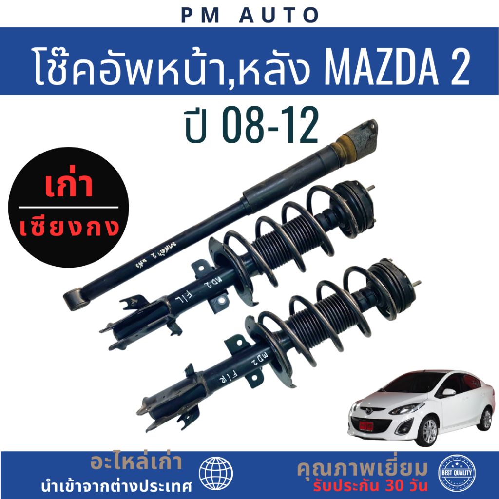 โช๊คอัพหน้า,หลัง Mazda2 ปี 08-12