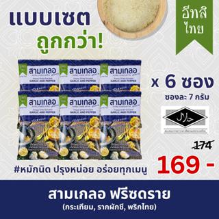 อีทสิไทย (เซ็ต 6 ซอง) - ผงปรุงรสสามเกลอฟรีซดราย 7 g. (EATSI …