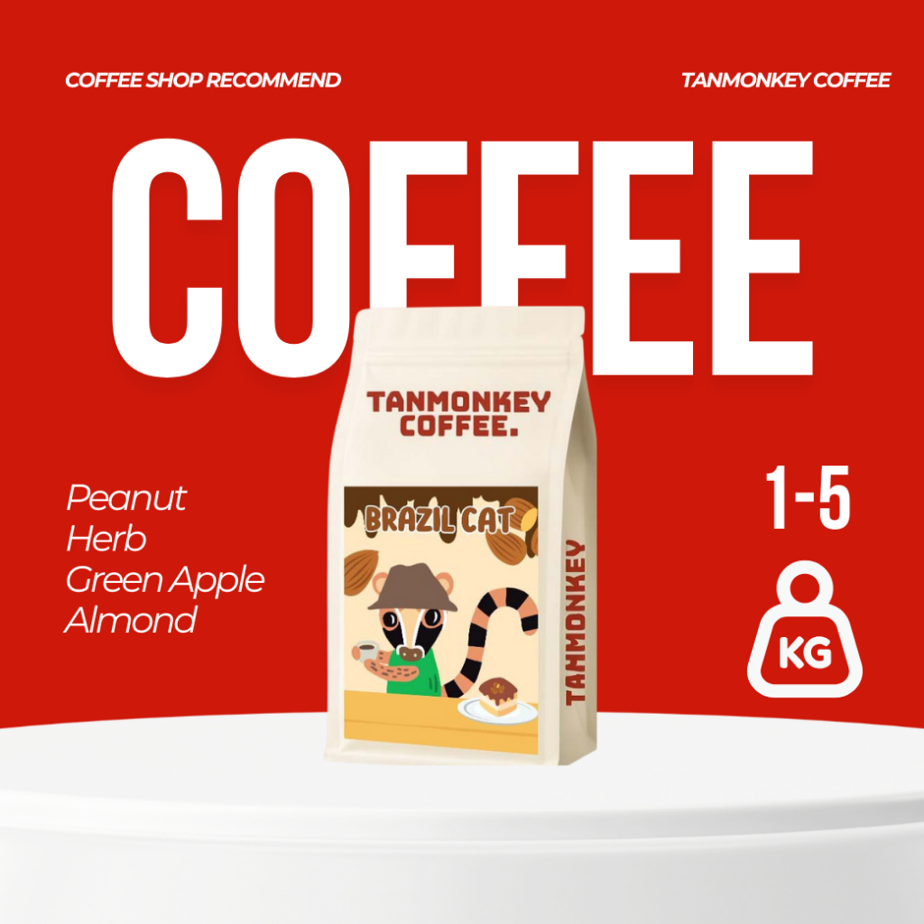 Tanmonkey Coffee เมล็ดกาแฟคั่ว ราคาส่ง 2kg / 5 kg เมล็ดกาแฟคั่ว  Brazil Cerrado Pulped Natural ( Full City )