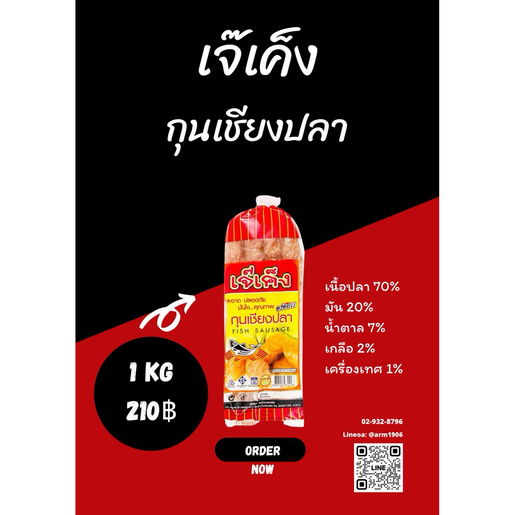 กุนเชียงปลาเจ๊เค็ง500กรัม