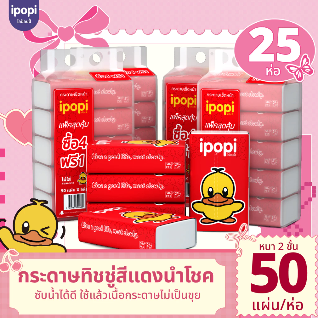 [5แพ็ค25ห่อ พร้อมส่ง] ipopi กระดาษทิชชู่แบบดึงห่อแดง เนื้อสัมผัสนุ่ม บางเบา เหมาะสำหรับเช็ดหน้า ไม่ระคายเคือง 50 แผ่นคู่