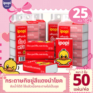 [5แพ็ค25ห่อ พร้อมส่ง] ipopi กระดาษทิชชู่แบบดึงห่อแดง เนื้อสัมผัสนุ่ม บางเบา เหมาะสำหรับเช็ดหน้า ไม่ระคายเคือง 50 แผ่นคู่