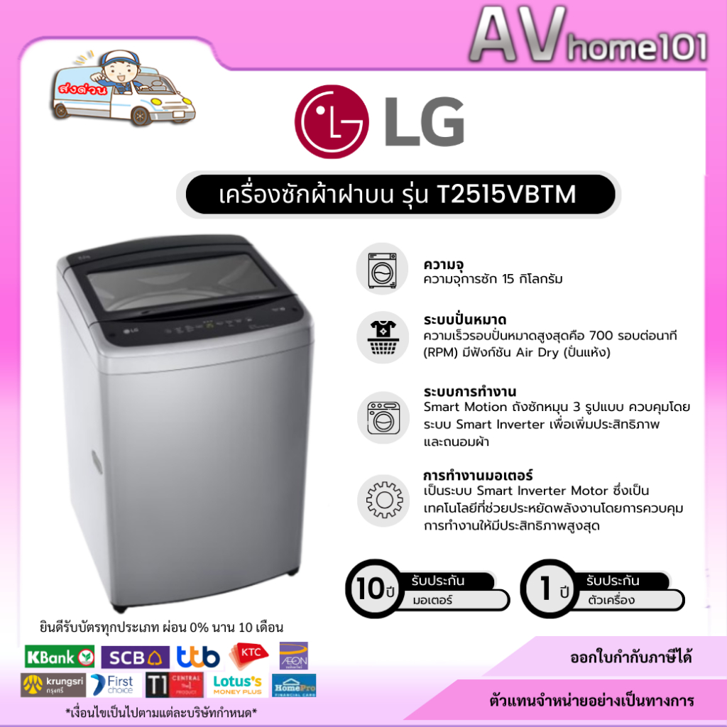 LG เครื่องซักผ้าฝาบน  รุ่น T2515VBTM 15 กก.