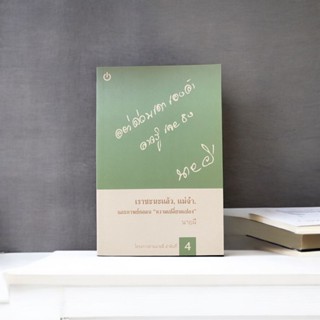 เราชะนะแล้ว, แม่จ๋า. และกาพย์กลอน 