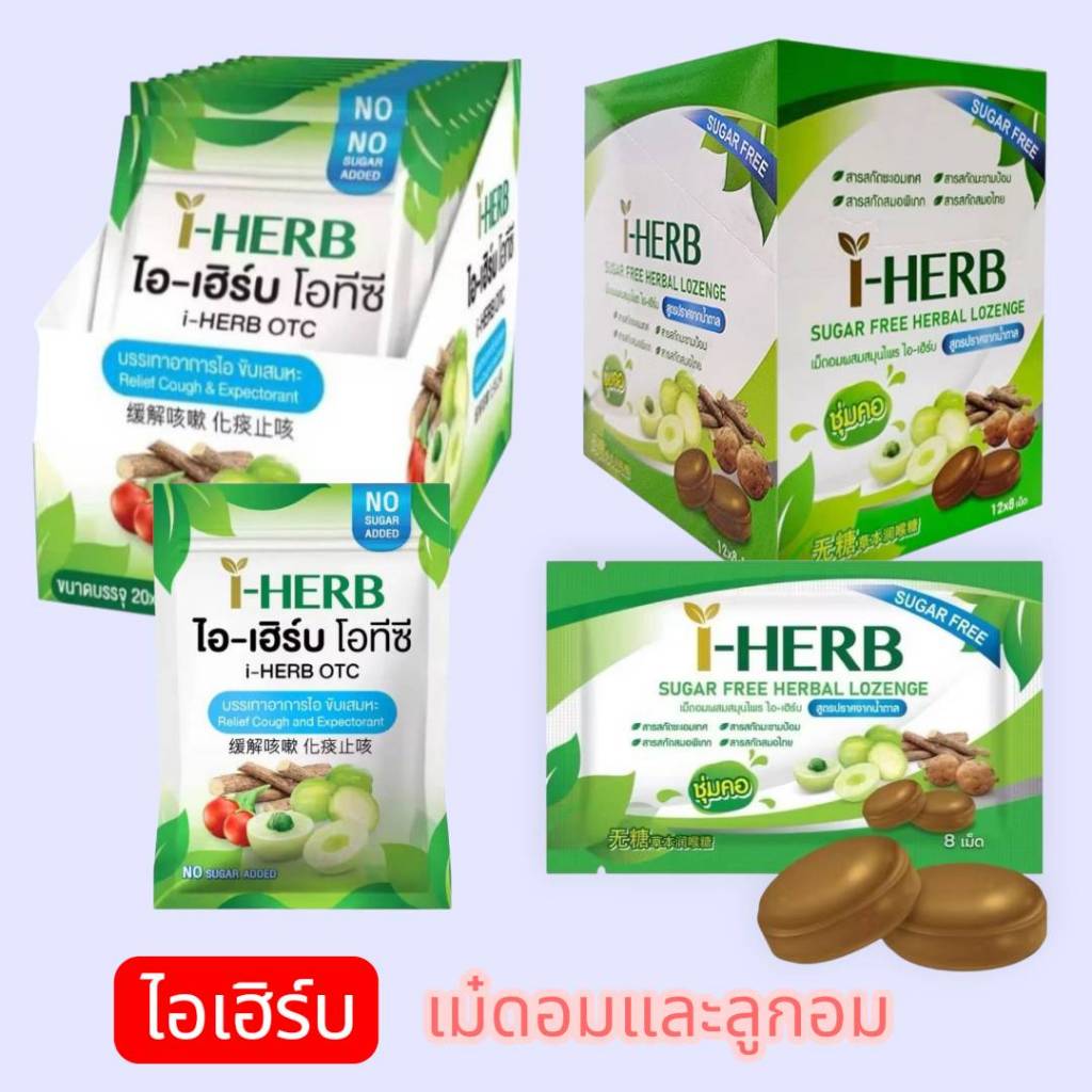 I HERB OTC ไอ-เฮิร์บ และ ลูกอม I-Herb Sugar Free Candy