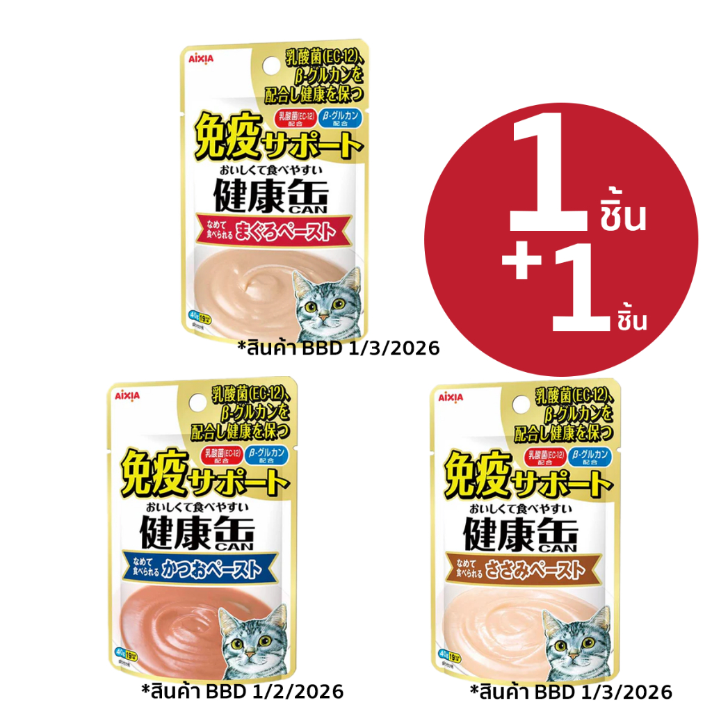 [1 แถม 1]BBD3/2026 Aixia เคนโกะ แคน เพ้าซ์ อาหารแมว เบต้ากลูเคน ช่วยเสริมภูมิ