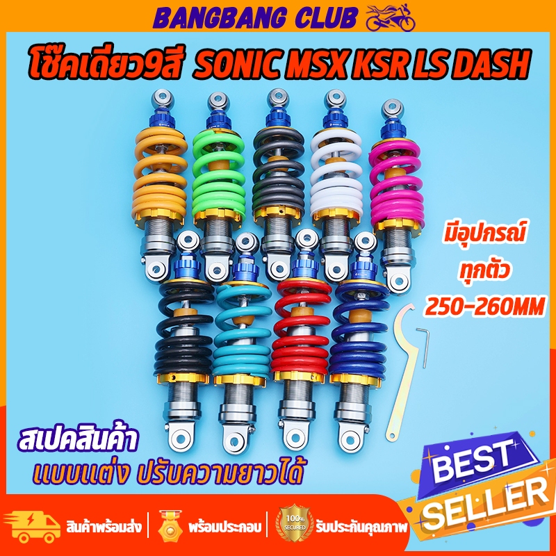 โช๊คหลัง 9สี  SONIC MSX KSR LS DASH โช๊คเดี่ยว สูง 250-260 mm ปรับความสูงได้ โช๊คเเต่งสุดเเท่ อัดน้ำมัน  ไม่ปักไม่เเข็ง