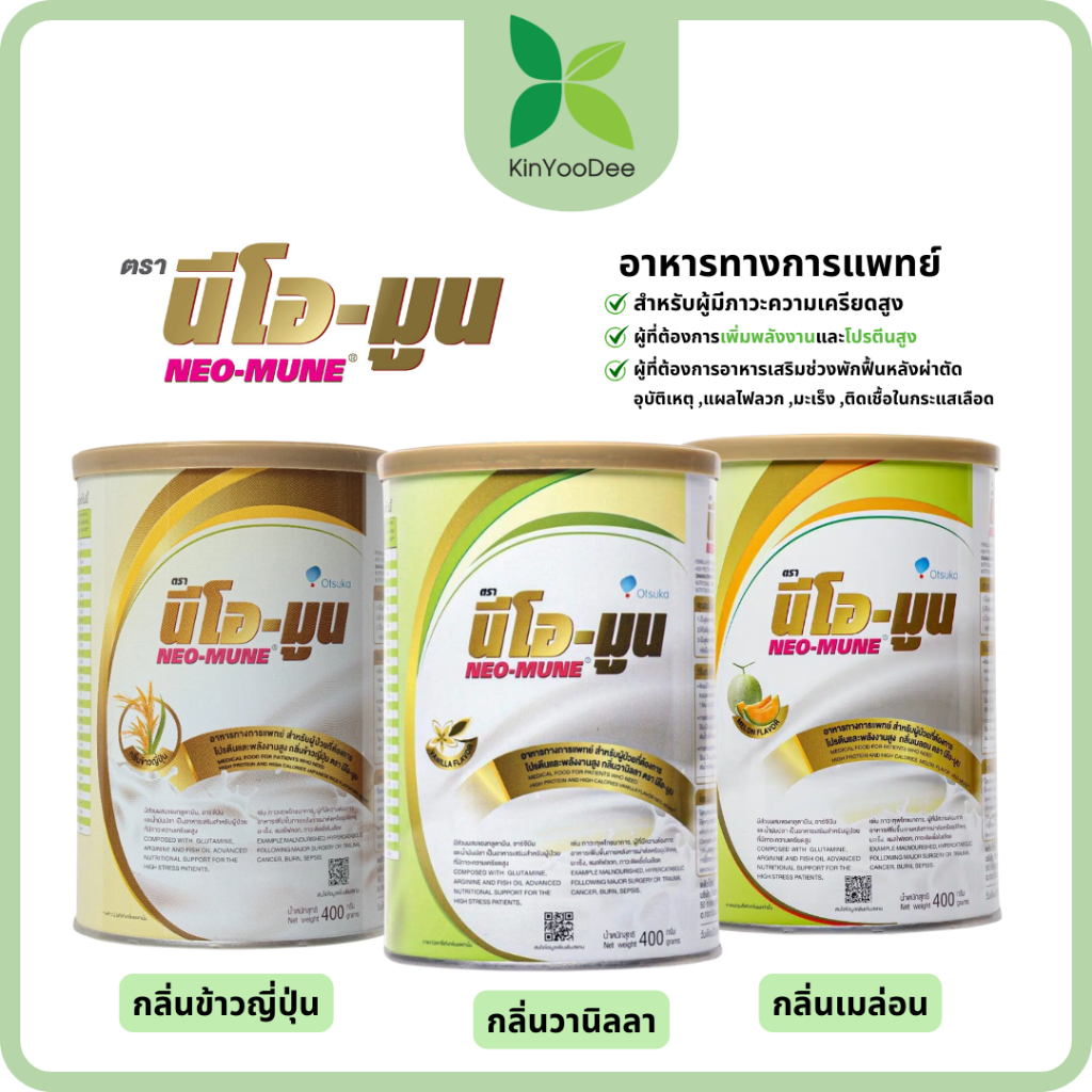 NEO-MUNE นีโอ-มูน 3 กลิ่น วานิลลา,ข้าวญี่ปุุ่น และ เมล่อน ขนาด 400g อาหารเสริมทางการแพทย์ สำหรับผู้ป่วยมะเร็ง
