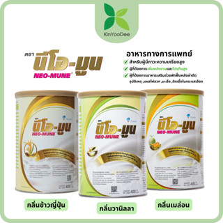 NEO-MUNE นีโอ-มูน 3 กลิ่น วานิลลา,ข้าวญี่ปุุ่น และ เมล่อน ขน…